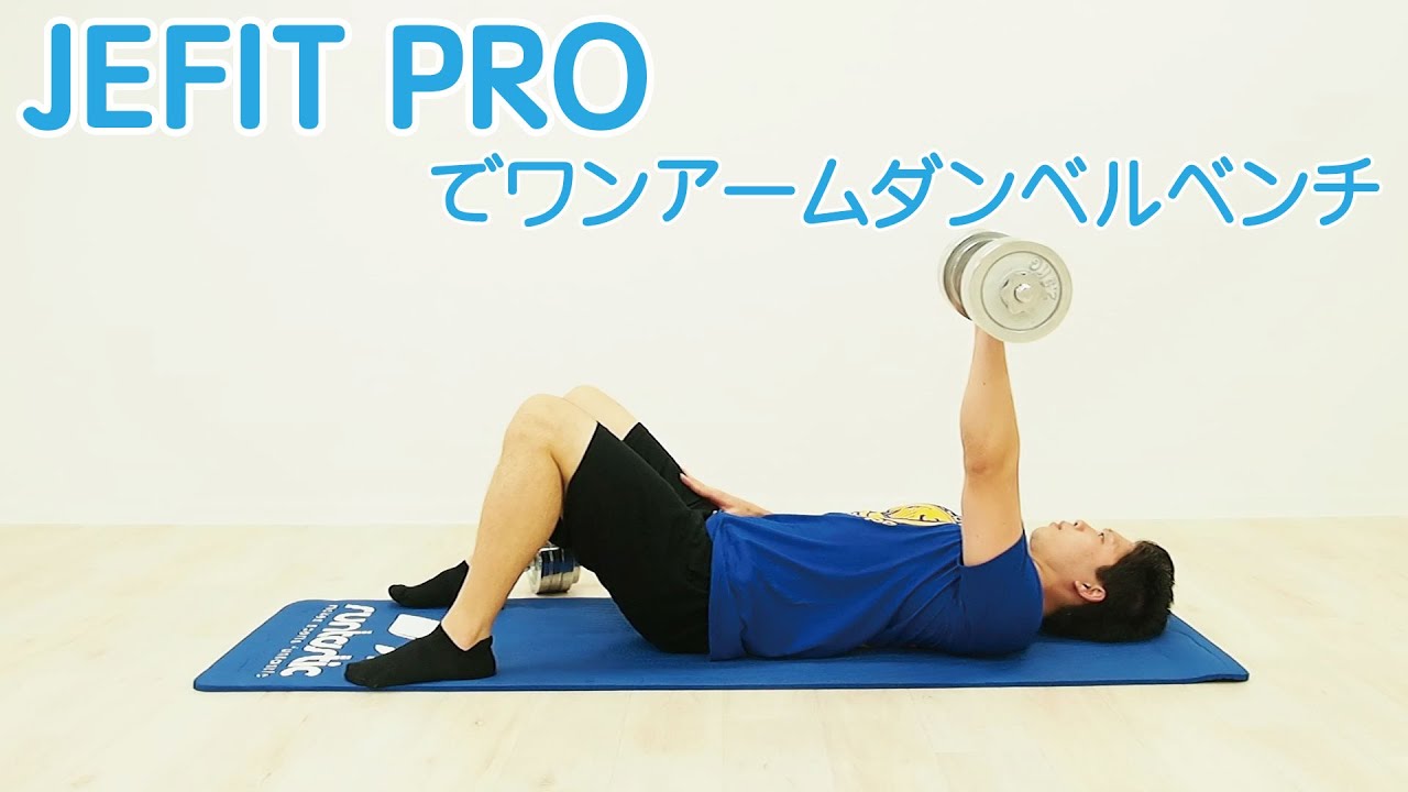 【part3】JEFIT PROでワンアームダンベルプレス 体幹トレーニング 効果