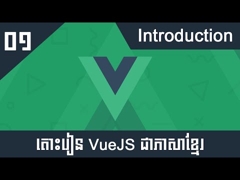 តោះរៀន Vue JS 2 សម្រាប់អ្នកចាប់ផ្តើមដំបូង #01 - Introduction