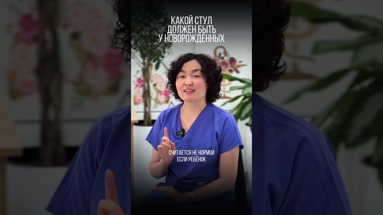 Какой стул должен быть у новорожденных? #приемврача #здоровье