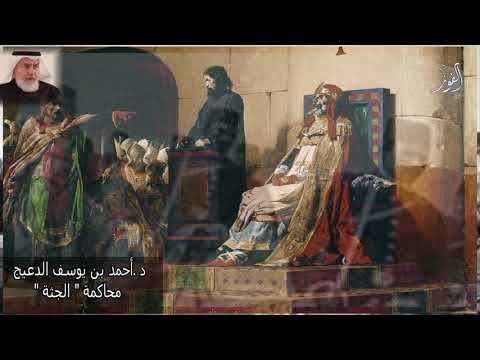 د احمد بن يوسف الدعيج محاكمة الجثة