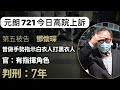 華記3月7報導：元朗721案今日高院上訴！請支持其中一位申張正義為民請命的代表律師「陳子遷大律師」當年灣仔被黑暴無差別襲擊致頭破血流！請訂閱陳子遷YouTube頻道！