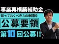 新たな申請枠登場！事業再構築補助金第10回の公募要領を18分で解説します！