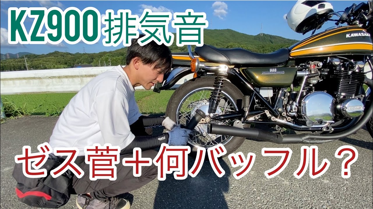 kz900 z1 z2 マフラー ゼス菅 ダンガン バッフル 精神と時の部屋5