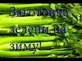 Как высушить СЕЛЬДЕРЕЙ ДОМА!! #Рекомендация#