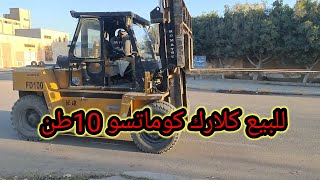 للبيع كلارك كوماتسو 10طن ارتفاع 3 متر دوبل