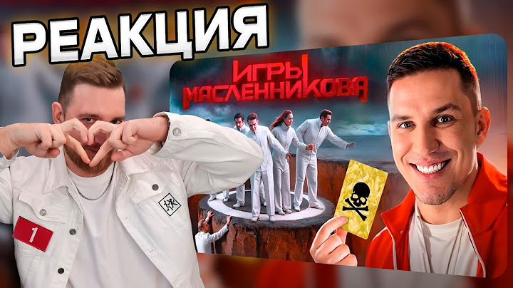 Реакция | ДИМА МАСЛЕННИКОВ | Игры Масленникова - Останется только ОДИН блогер  @pognalishow