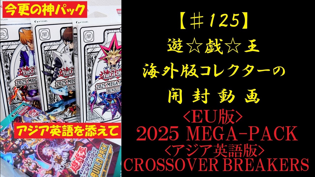 【遊戯王】海外版(EU版･アジア英語) 2025 MEGA-PACK/CROSSOVER BREAKERS 1BOX 開封動画【♯125】
