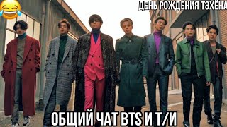 |Общий чат bts и Т/и|День рождения Тэхёна