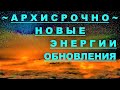 ✔ *АрхиСРОЧНО* «Новые энергии и обновления!»