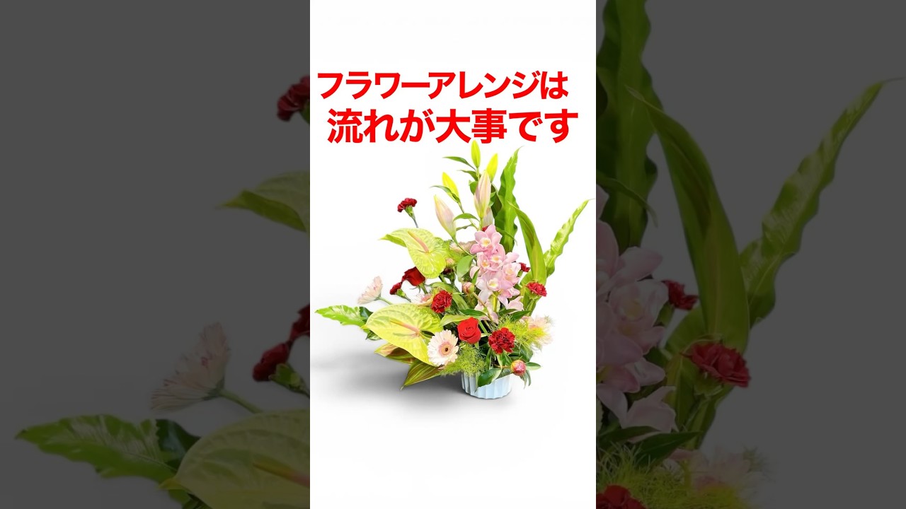 大きめのフラワーアレンジメントを素敵に見せるコツとは?