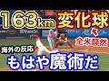 大谷翔平、直球より速い163kmの変化球に全米衝撃「もはや魔術。投球禁止にすべきだ!【海外の反応】