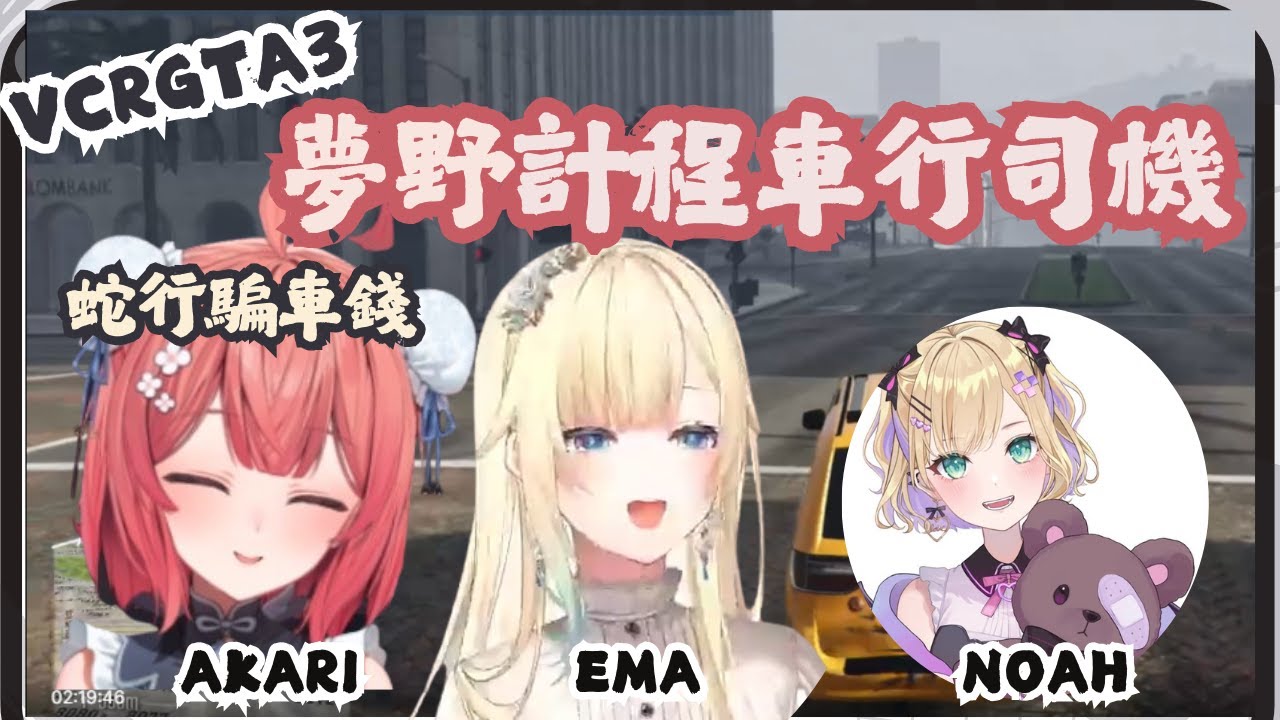 [VCR GTA3 中文精華] Akari 當計程車司機, 結果向Ema 還有Noah 獅子大開口車費 [#夢野あかり] [#あいざわーるど][#胡桃のあ][#Vspo]