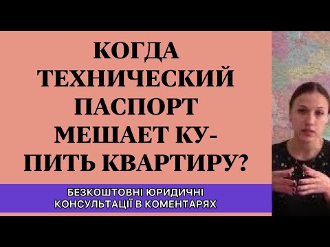 КОГДА ТЕХНИЧЕСКИЙ ПАСПОРТ МЕШАЕТ КУПИТЬ КВАРТИРУ?