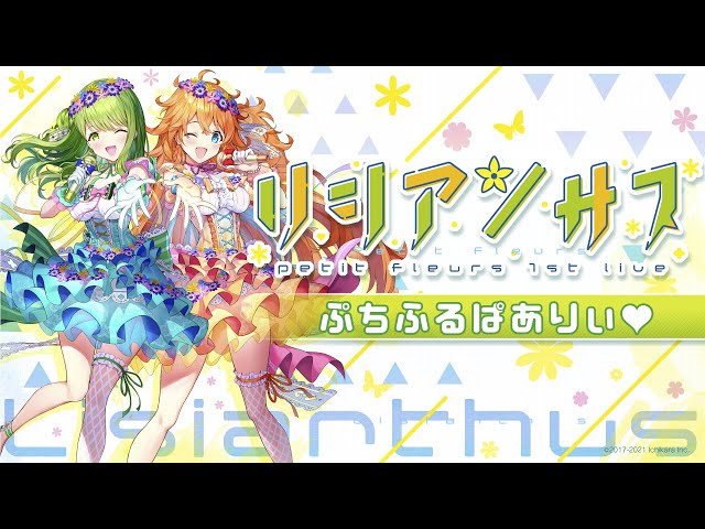 5/7発売ライブBD「リシアンサス」収録曲【『ぷちふるぱありぃ』petit fleurs】先行公開映像のサムネイル