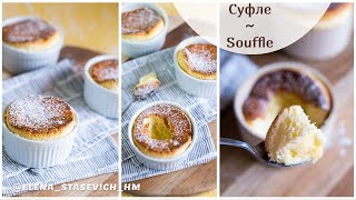 Суфле ванильное - нереально вкусно! | Vanilla souffle | soufflé by Elena Stasevich