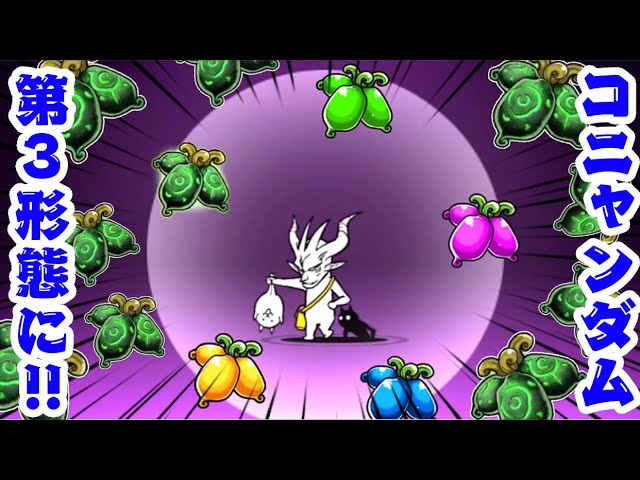 Mobile Live] I tried using Konyandam's third form, 