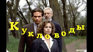 Фильм. Кукловоды.  Фантастика, Ужасы,