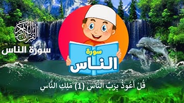 سورة الناس بصوت جميل وهادئ ( قل أعوذ برب الناس ) مكرره 3 مرات لتعليم الأطفال