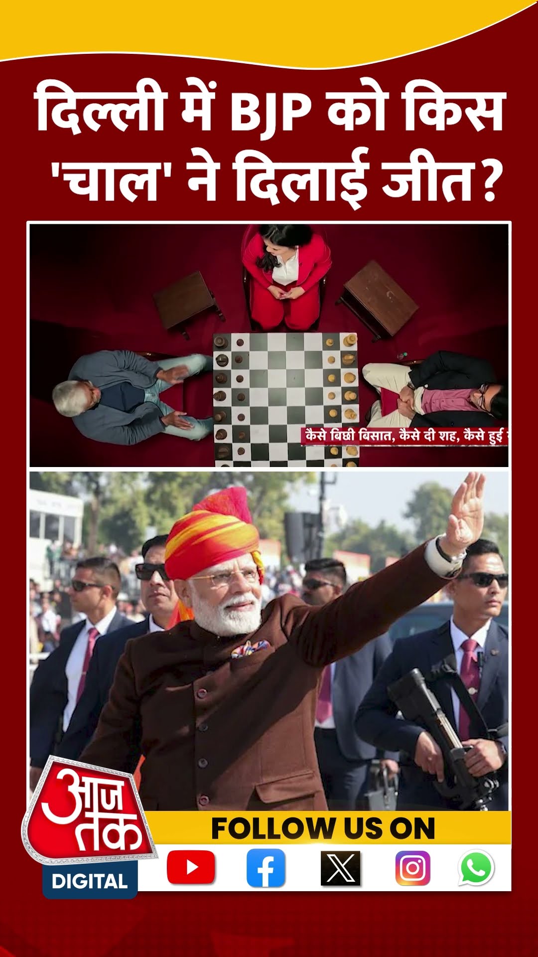 Delhi में BJP को किस 'चाल' ने दिलाई जीत? #delhielectionresult #viralvideo #shortsvideo #bjpvsaap