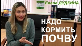 Как накормить почву | Интервью с Еленой Дудкиной (часть 2)