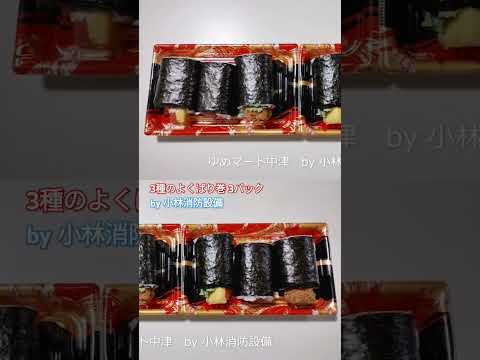 お惣菜他:ゆめマート中津㉗(大分県中津市)~小林消防設備 福岡県豊前市 全類消防設備士 第二種電気工事士 経営学修士~  #小林消防設備 #ゆめマート #ゆめマート中津 #惣菜 #弁当 #グルメ