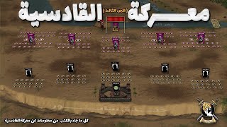 معركة القادسية (3/3) ... شاهد أشرس معركة في التاريخ الإسلامي !!! - Battle of Qadisiyyah