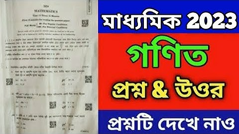 MADHYAMIK 2023 MATHEMATICS QUESTION PAPER SOLUTON ।। CLASS 10 MATH QUESTION ANSWER SOLVE ।।