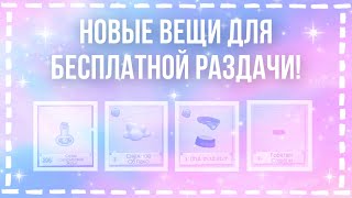 БЕСПЛАТНАЯ РАЗДАЧА ВЕЩЕЙ 2.0. | НОВЫЕ ВЕЩИ ДЛЯ РАЗДАЧИ | Animal Jam | AJPW | Кэмми |