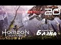 ТЕРРОРИСТЫ! ● Horizon: Zero Dawn #20 [PS4Pro]