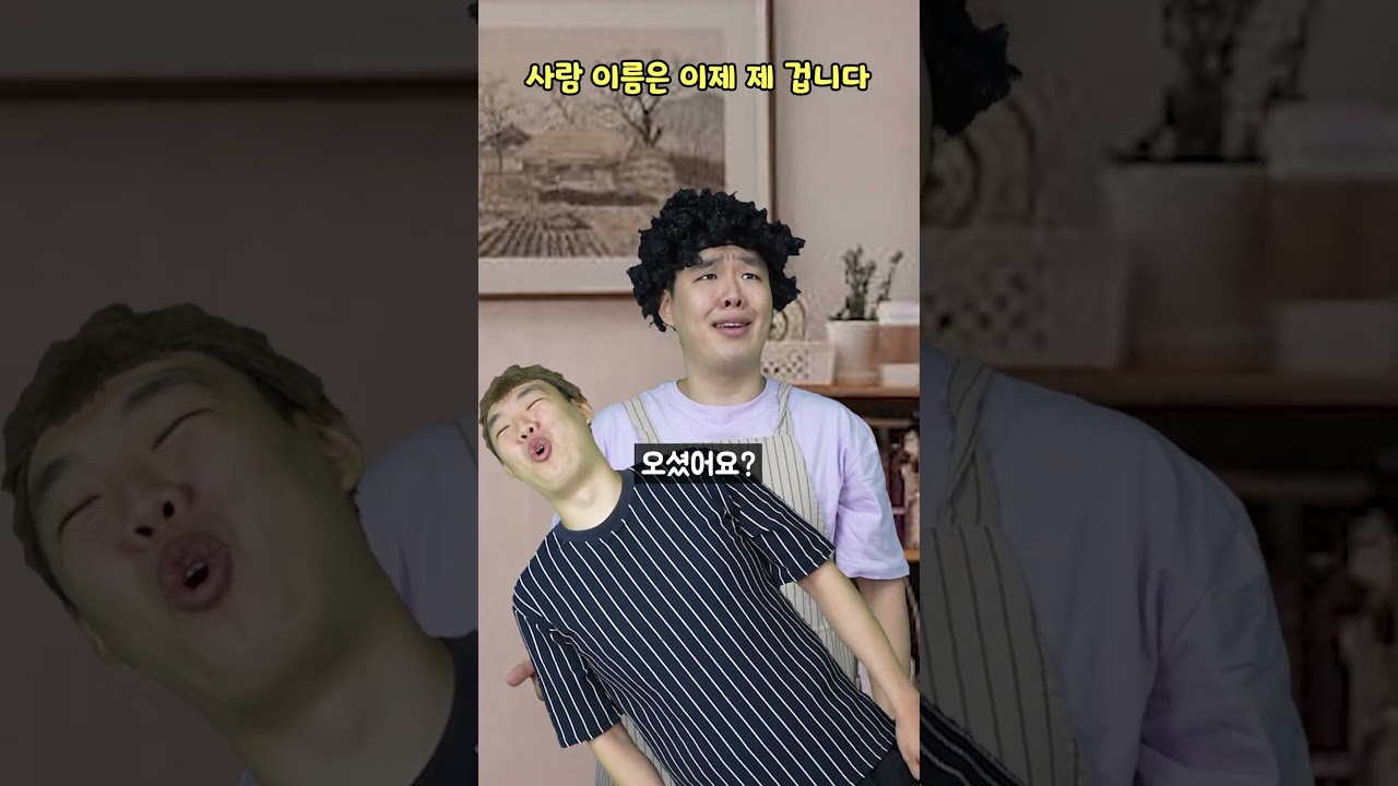 사람 이름은 이제 제 겁니다