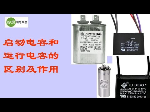 启动电容和运行电容的区别及作用 Youtube 启动电容和运行电容的区别及作用 Youtube