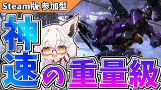 【AC6】あいよ!!  ４種のブースト重量二脚ダブガト乗せね！！【PC版 対人戦 部屋】【参加型】【Vtuber】