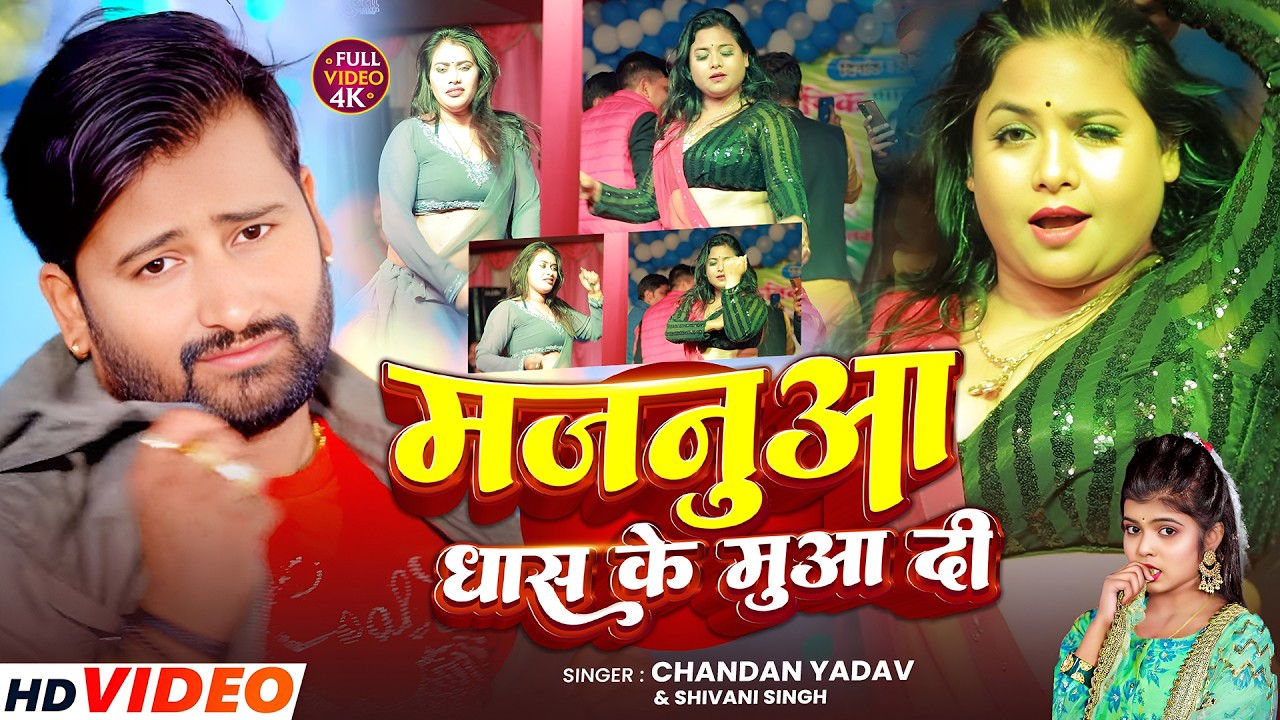 Dance Video | मजनुआ धास के मुआ दी | Chandan Yadav, Shivani Singh | Majanua Dhas Ke Mua Di | New Song