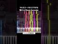 サビのコードがエグすぎる螢さんのSweet Surrender #シャインポスト #shinepost #piano #ピアノ