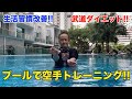 「武道ダイエット」プールで空手トレーニング！！（生活習慣改善）