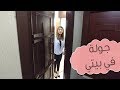 بفرحة كبيرة اليكم جولة في بيتي الجديد