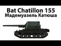 Bat Chatillon 155 - Мадемуазель Катюша