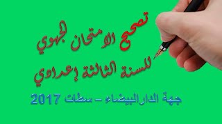 تصحيح الامتحان الجهوي الإعدادي 2017 الدارالبيضاء_سطات