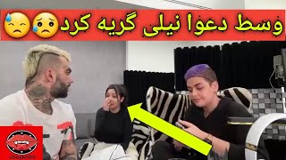 😣😭نیلی تو لایو پویان زد زیر گریه