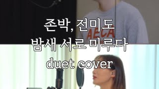 [🎙duet with #존박 ] 존박, 전미도 - 밤새 서로 미루다 [cover by 김나미나무] #듀엣챌린지 #duetchallenge