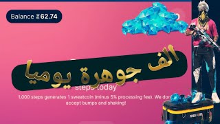 ربح المال عن طريق المشي 🙄 / اغرب تطبيق 🙃/ الربح من الانترنت / شحن جواهر مجانا  😱💥 screenshot 2