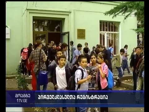 ხვალიდან პირველკლასელების რეგისტრაცია იწყება