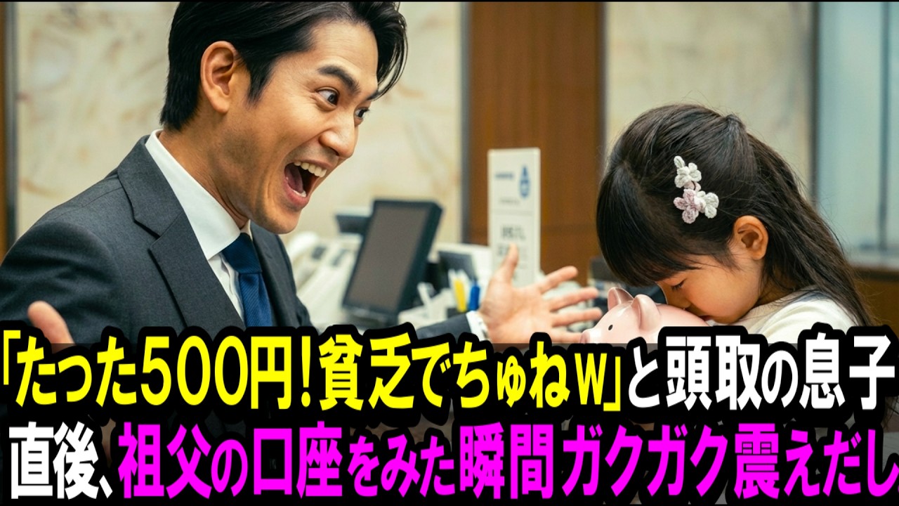 「たった500円で喜ぶなんて貧乏なんでちゅね。」...
