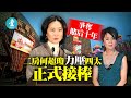 【賭王何鴻燊全傳】爭奪賭后十年 二房何超瓊力壓四太梁安琪 正式接捧｜2020-07-10