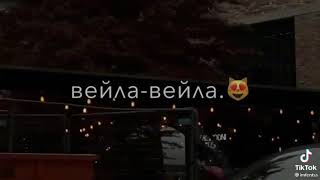 Ты теперь чужая Лейла…🥺❤️‍🔥