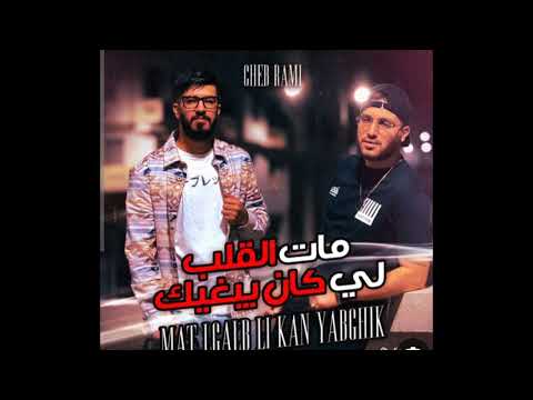 اغنية مات مات القلب لي كان يبغيك  
