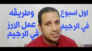 في اول اسبوع رجيم