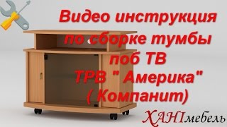 Видео инструкция по сборке тумбы под ТВ видео тумбы под аппаратуру