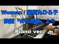 Woman ”Wの悲劇”より 薬師丸ひろ子 平井堅 (piano ver.)