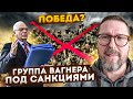 Санкции против "Вагнера". Наконец победа демократии